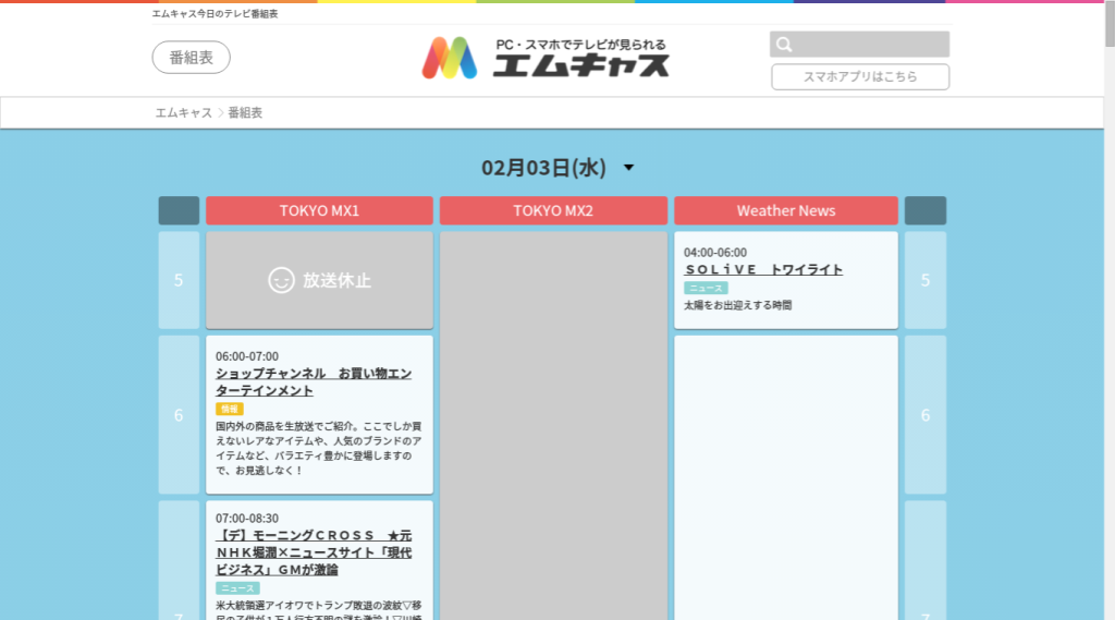 エムキャス 番組表