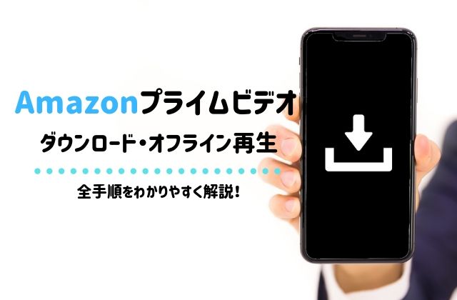 Amazonプライムビデオをダウンロードしてオフライン再生するまでの全手順