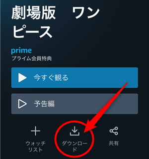 Amazonプライムビデオをダウンロードしてオフライン再生するまでの全手順