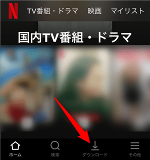 Netflixのダウンロード方法からオフラインで見るまでの全手順