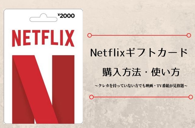 Netflixギフトカードとは？購入方法から使い方まで徹底解説！ - 動画配信サービス比較まとめ