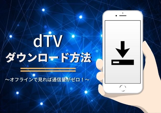 Dtvの動画をダウンロードしてオフライン再生する方法