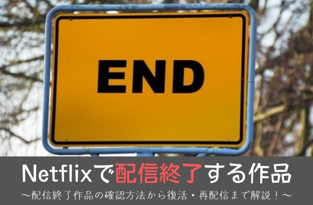 Netflixで配信終了する作品を確認する方法【2023年版】 - 動画配信 